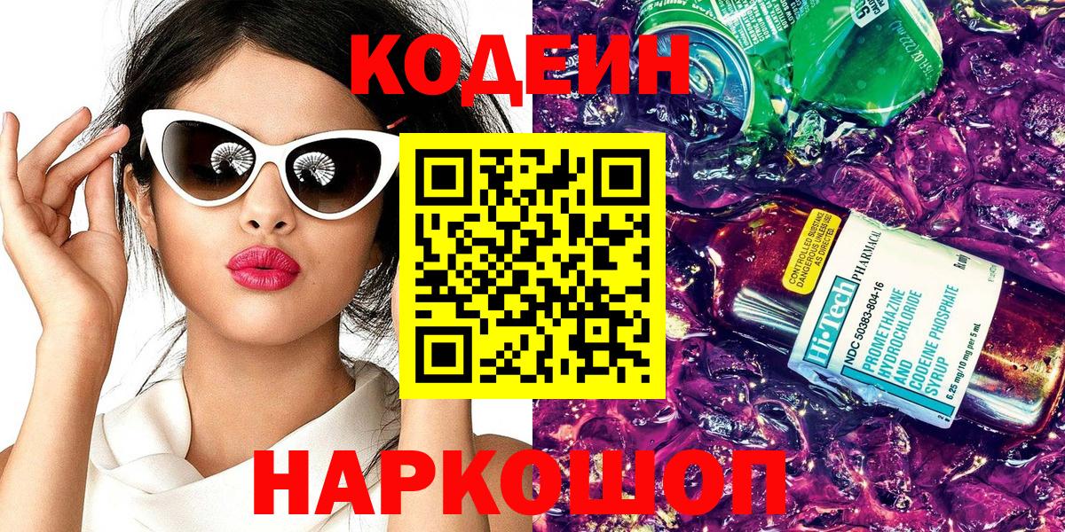 Кодеин Purple Drank Электросталь